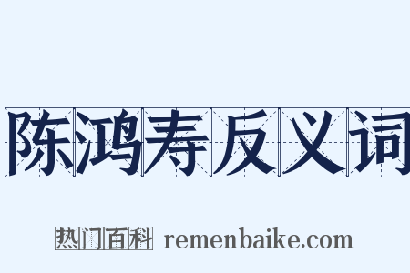 陈鸿寿反义词是什么意思的图片